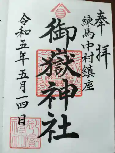 中村八幡神社(東京都)