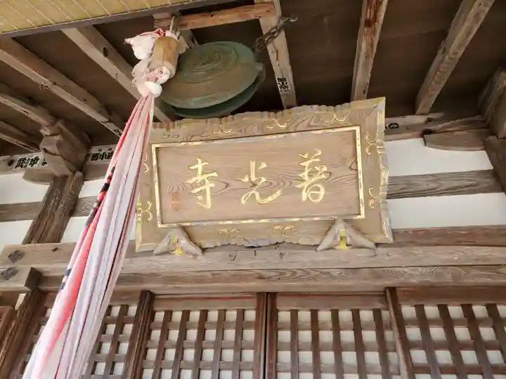 普光寺の本殿・本堂