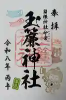 玉簾神社の御朱印