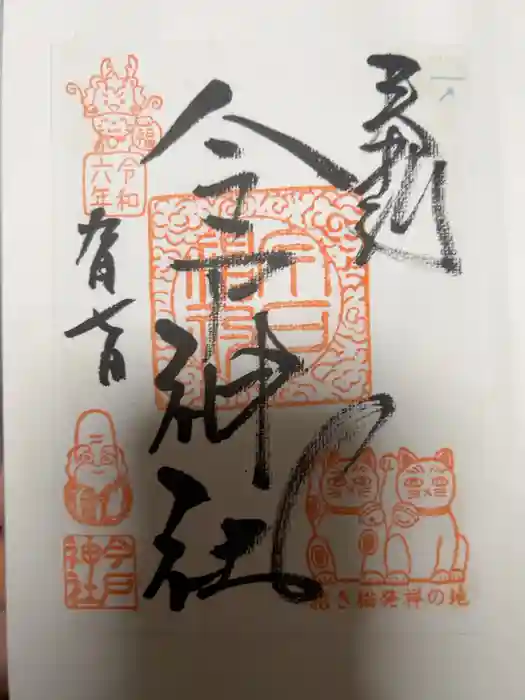 今戸神社の御朱印