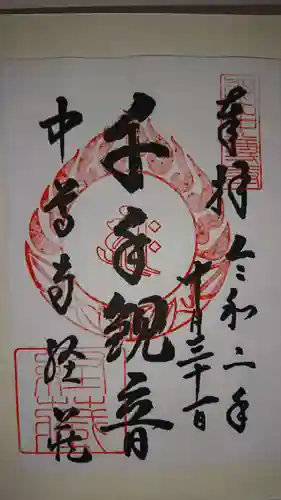 中尊寺の御朱印