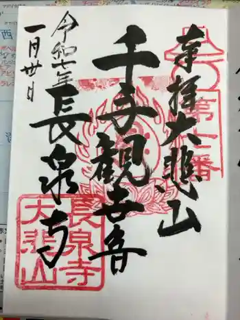 長泉寺の御朱印 2025年01月