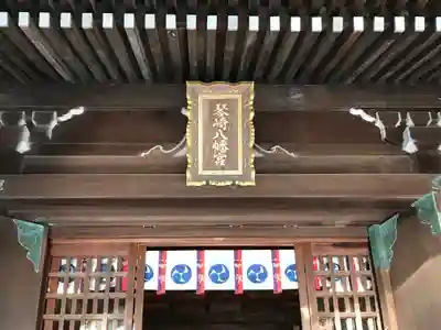 琴崎八幡宮の本殿・本堂