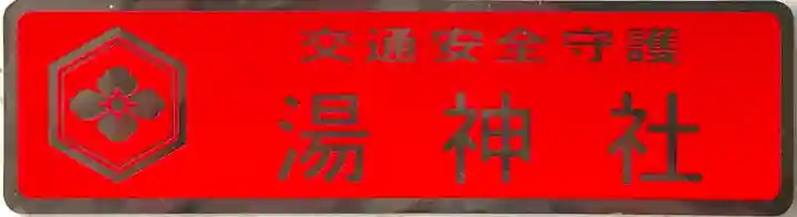 湯神社(愛媛県)
