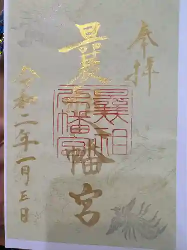 曩祖八幡宮(福岡県)