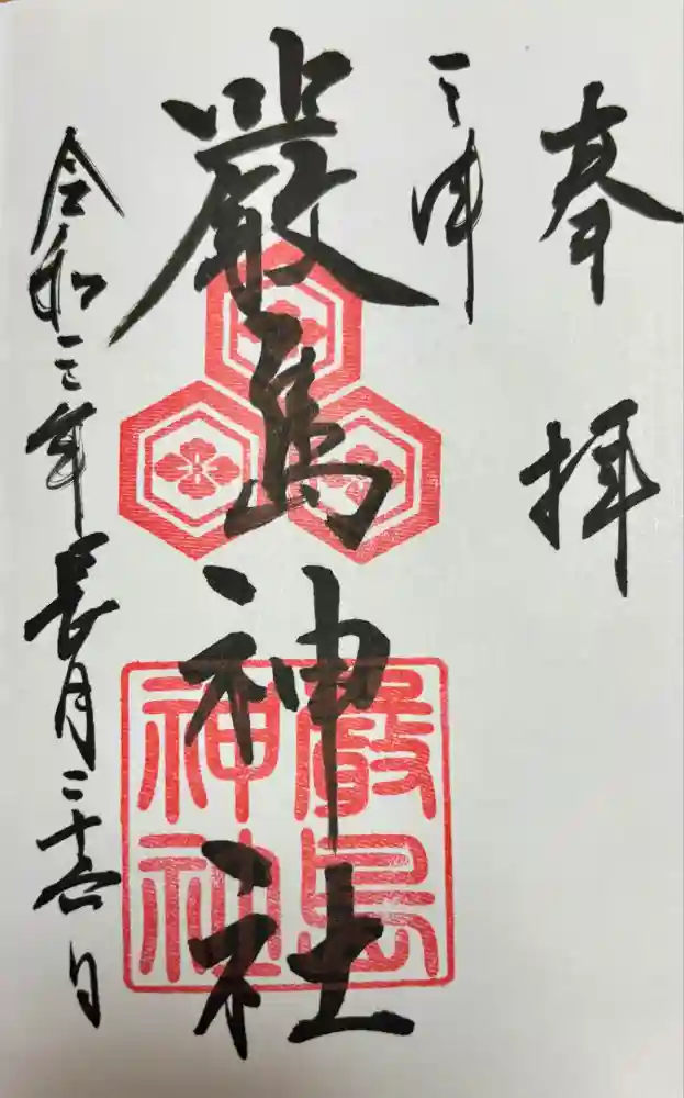 三津厳島神社の御朱印