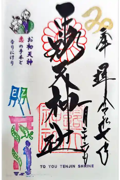 露天神社（お初天神）の御朱印