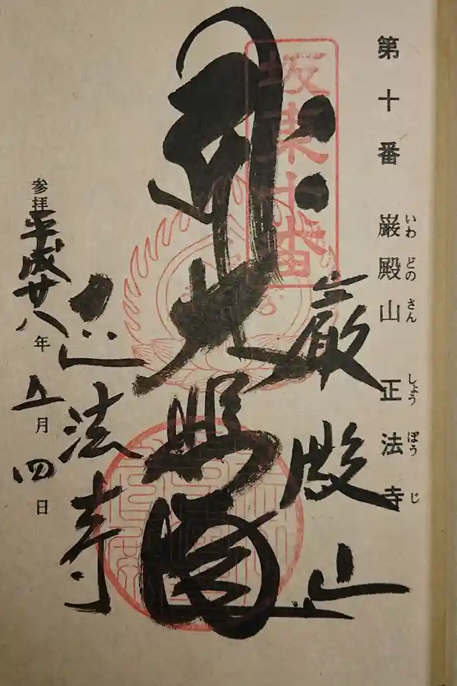 正法寺の御朱印