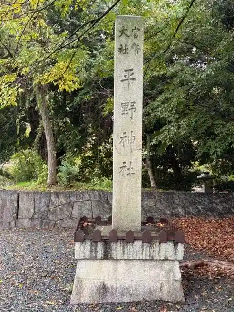 平野神社(京都府)