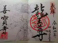 善寶寺の御朱印