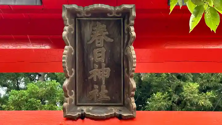 春日神社(京都府)