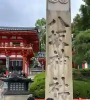 八坂神社(祇園さん)(京都府)
