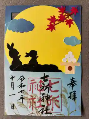 七所神社(愛知県)