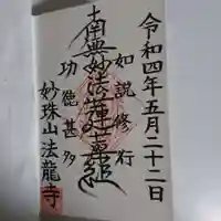法龍寺の御朱印