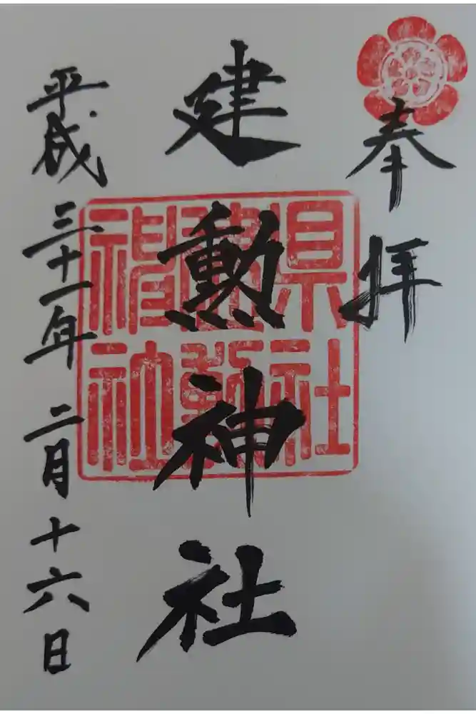 建勲神社の御朱印