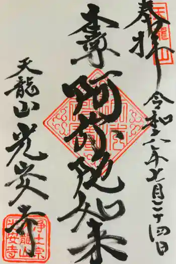 光安寺の御朱印 2024年07月