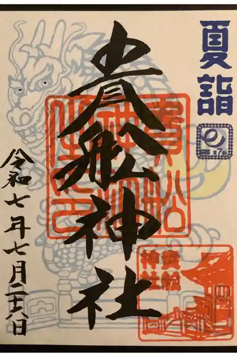 大森貴舩神社の御朱印