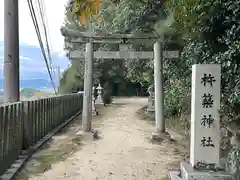 杵築神社(奈良県)