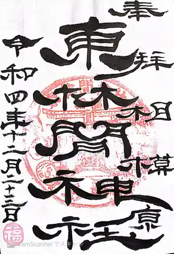 東林間神社の御朱印