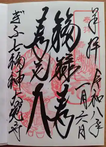 大覚寺の御朱印 2026年01月