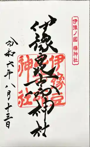 伊豫豆比古命神社(愛媛県)