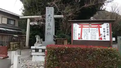 岩槻久伊豆神社(埼玉県)
