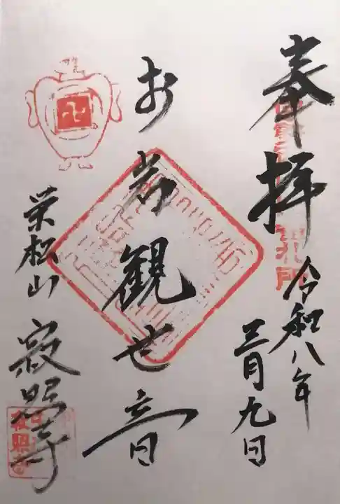 寂照寺(三重県)