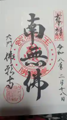 佛願寺の御朱印