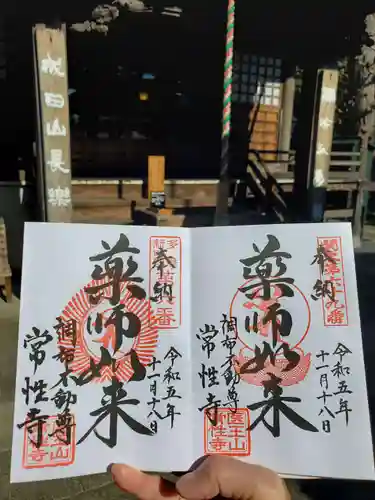 常性寺(東京都)