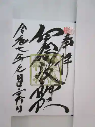 伊奈波神社の御朱印