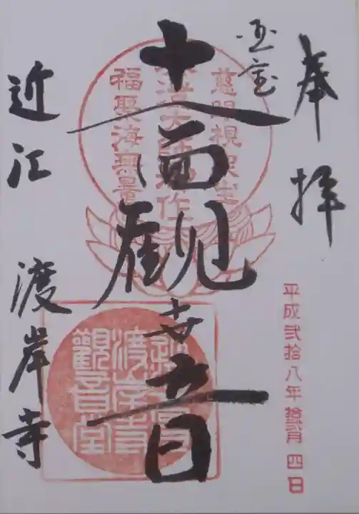 渡岸寺観音堂(向源寺)の御朱印