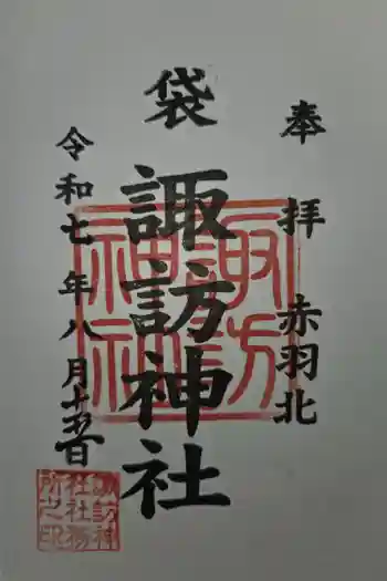 諏訪神社の御朱印 2025年08月