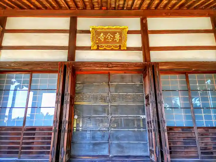 専念寺の本殿・本堂