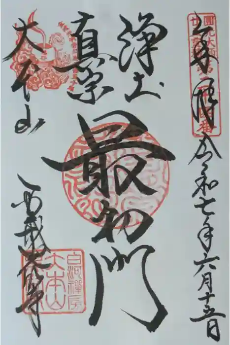 くろ谷 金戒光明寺の御朱印