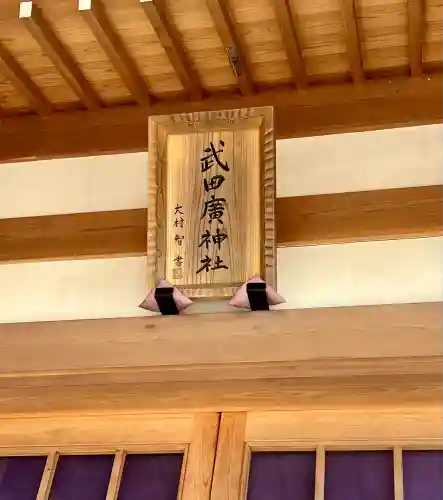 武田廣神社(山梨県)