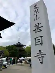 甚目寺(愛知県)