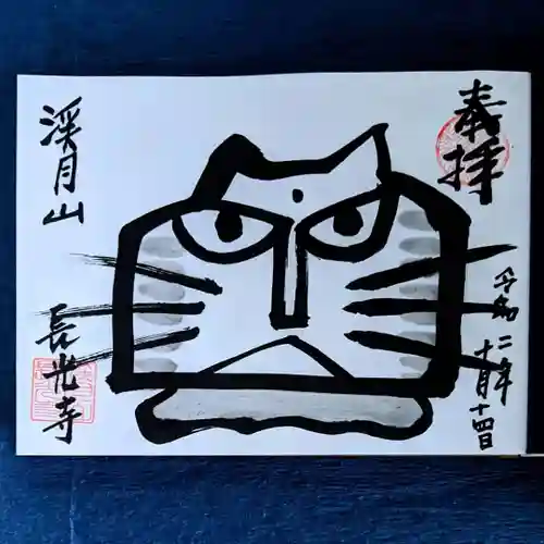 長光寺の御朱印