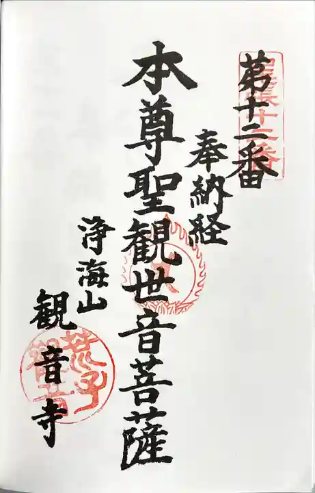 観音寺の御朱印
