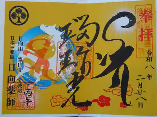 宝城坊の御朱印