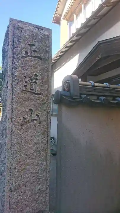 妙覚寺(新潟県)