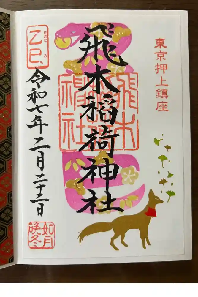 飛木稲荷神社の御朱印