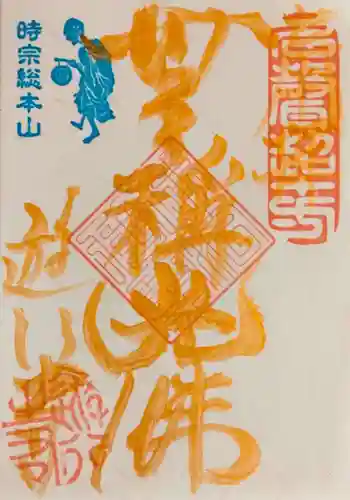 時宗総本山 遊行寺（正式：清浄光寺）の御朱印