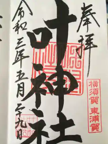 叶神社（東叶神社）(神奈川県)