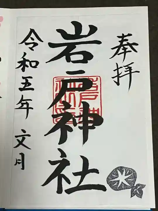 岩戸神社の御朱印