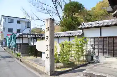 伊勢の国 四天王寺のその他建物