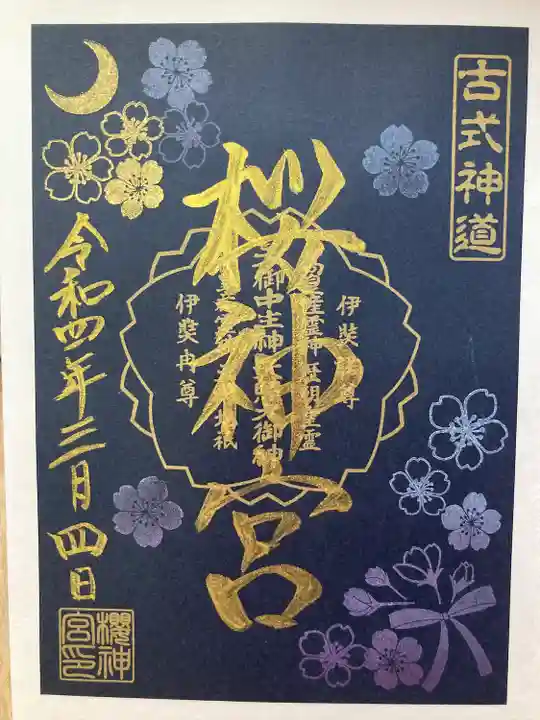 桜神宮(東京都)