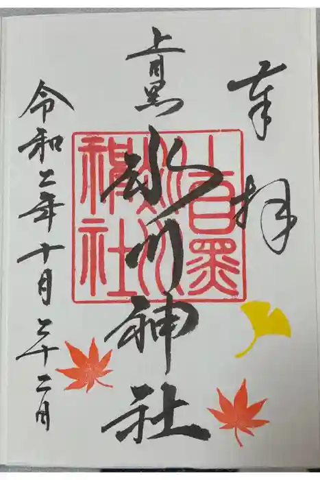 上目黒氷川神社の御朱印