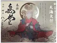 日光山輪王寺 大猷院の御朱印