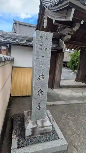 佛乗寺(滋賀県)