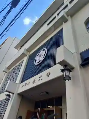 長久寺(大阪府)